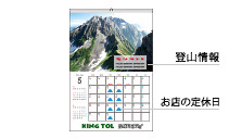 登山用品・アウトドア用品店向けカレンダーのイメージ