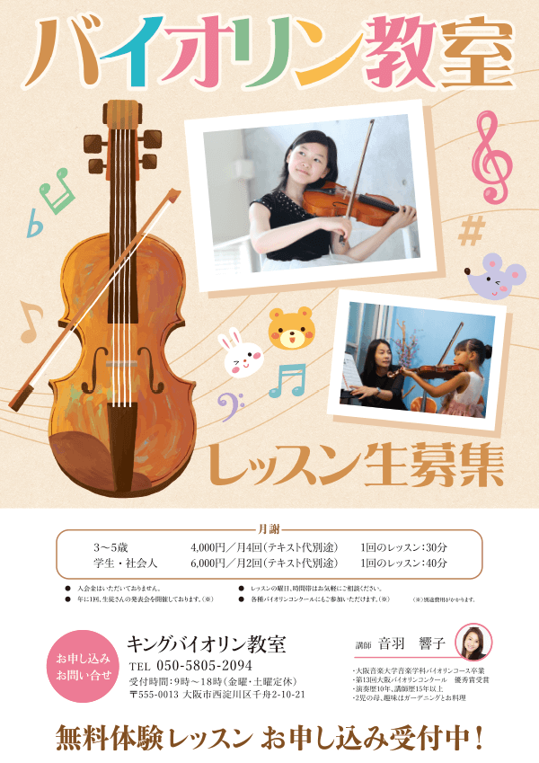 バイオリン教室生徒募集のチラシデザイン例