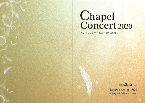 交響楽団チャペルコンサート二つ折りパンフレットのオモテ面のデザイン例