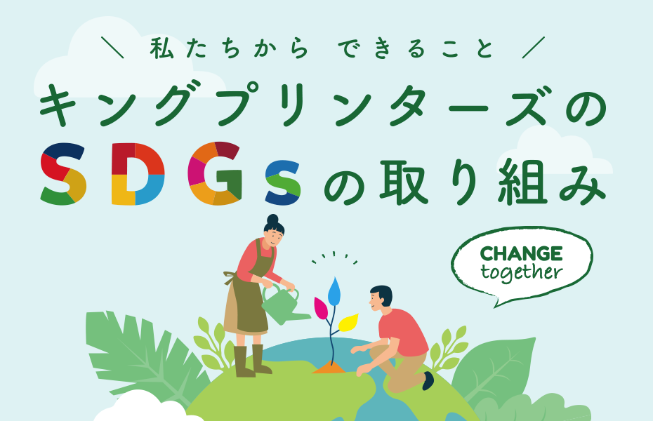 私たちだからできること キングプリンターズのSDGsの取り組み