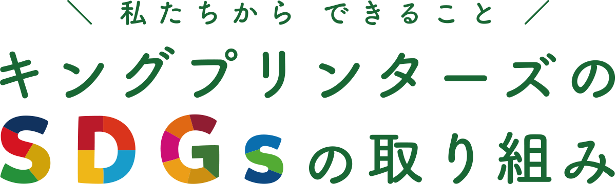 私たちからできること キングプリンターズのSDGsの取り組み