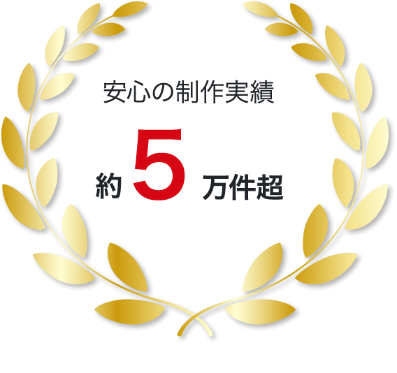 安心の制作実績　約4万件超