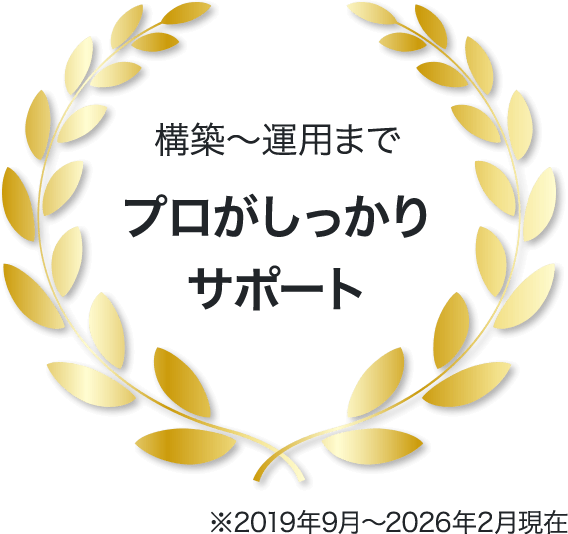 構築～運用までプロがしっかりサポート