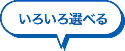 いろいろ選べる