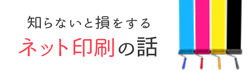 ネット印刷の疑問やお悩みをどこよりもわかりやすくお答えします!! 知らないと損する印刷の話