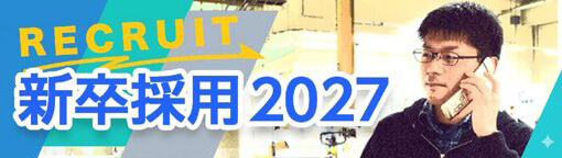 2027 新卒採用