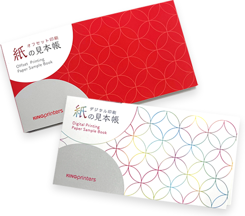 無料サンプルのお申込み | ネット印刷通販のキングプリンターズ 無料サンプルのお申込み | ネット印刷通販のキングプリンターズ