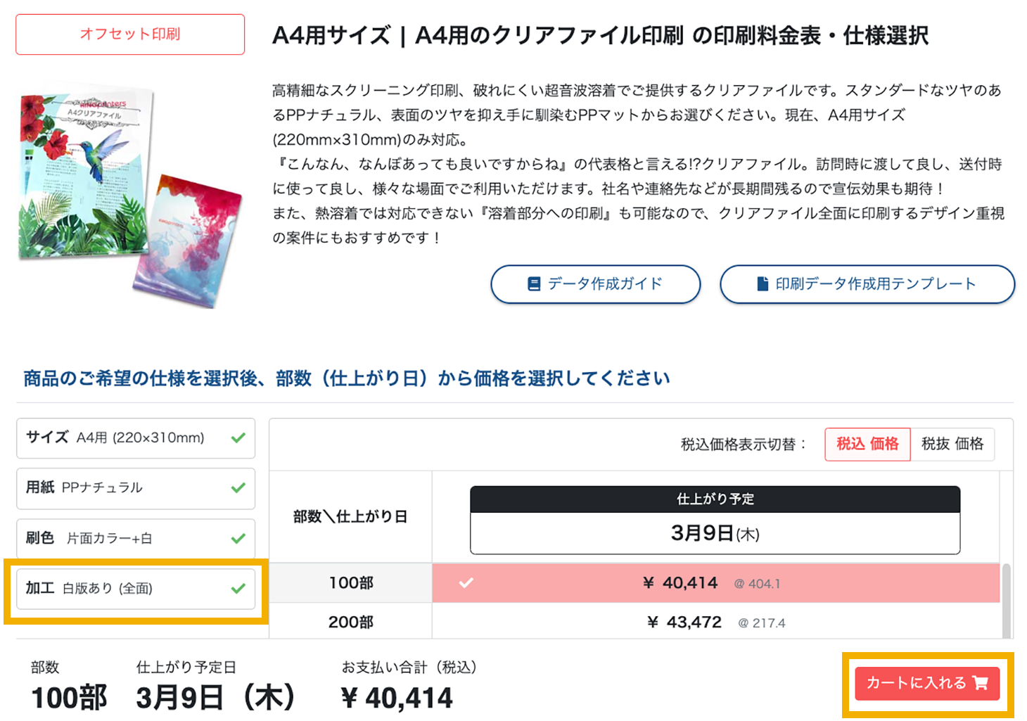 加工の選択後、カートに入れるボタンを選択してください。