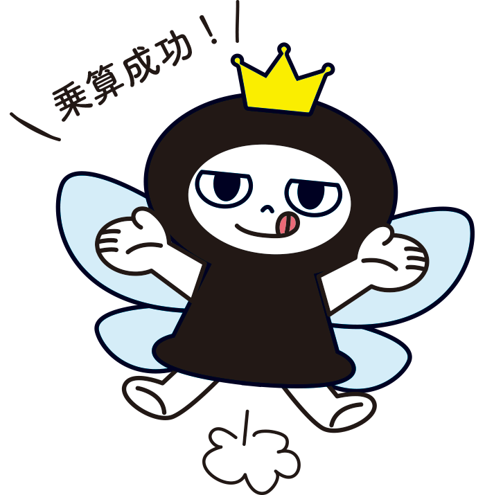 乗算成功のイメージ