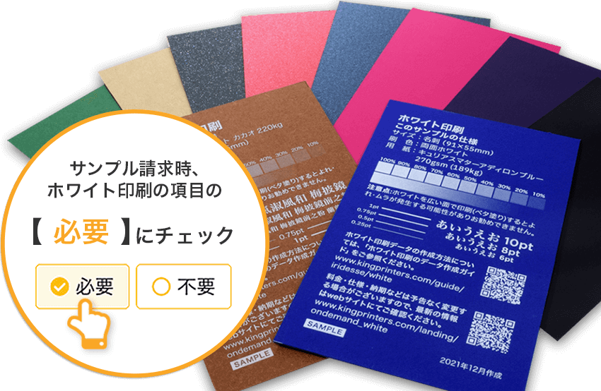 ホワイト印刷のサンプル請求のイメージ