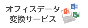 オフィスデータ変換サービス