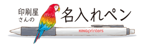 印刷屋さんの名入れペン