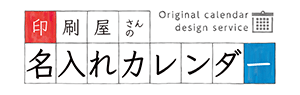 印刷屋さんの名入れカレンダー