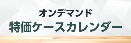 オンデマンド 特価ケースカレンダー