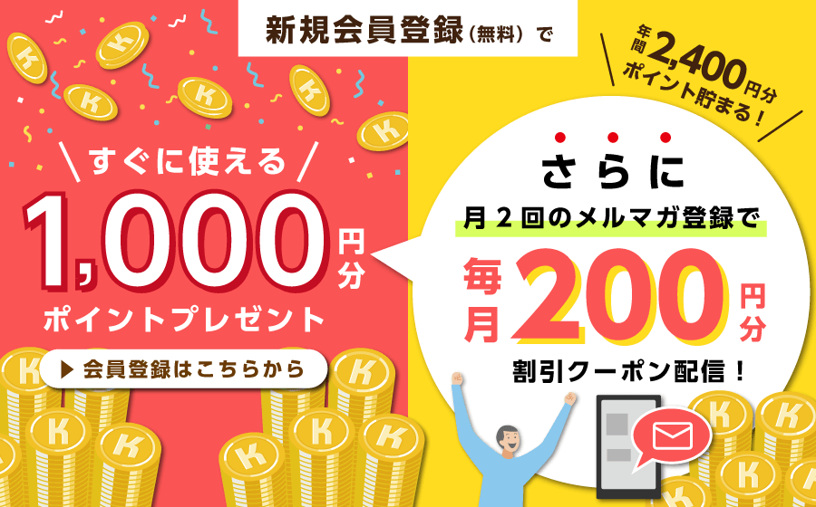 新規アカウント登録 1,000ポイントプレゼント