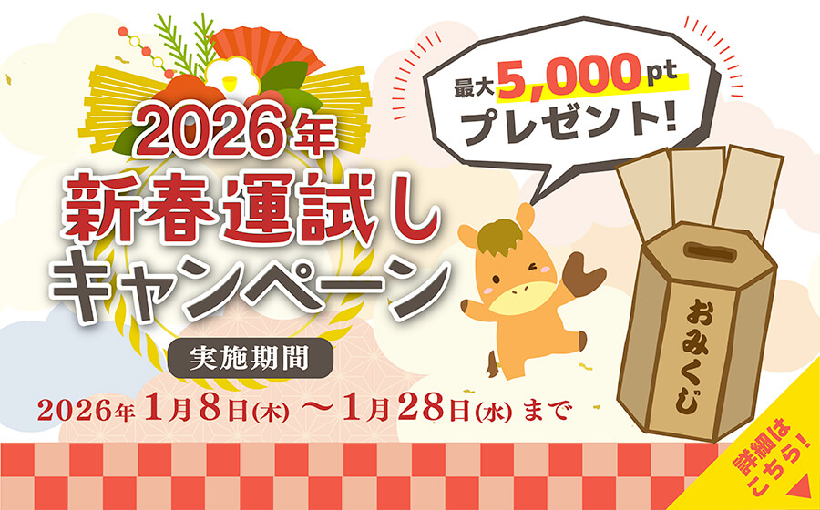 2026年新春運試しキャンペーン 詳しくはこちら
