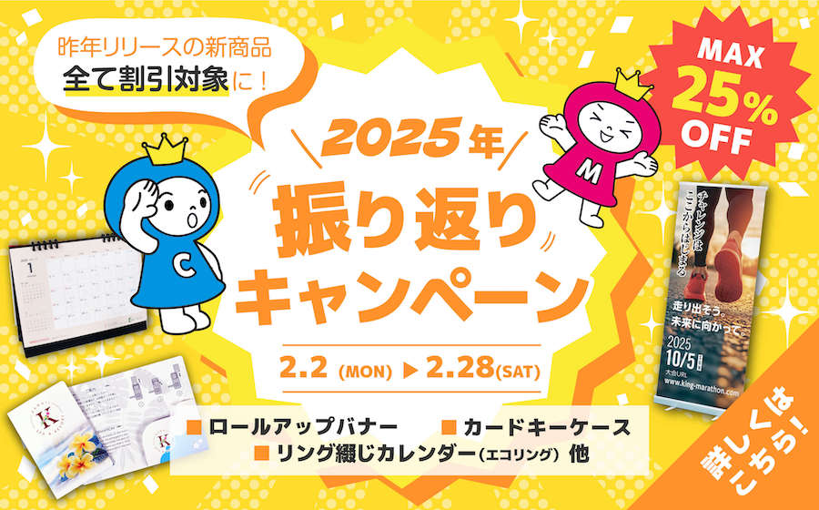 2025年 振り返りキャンペーン 詳しくはこちら
