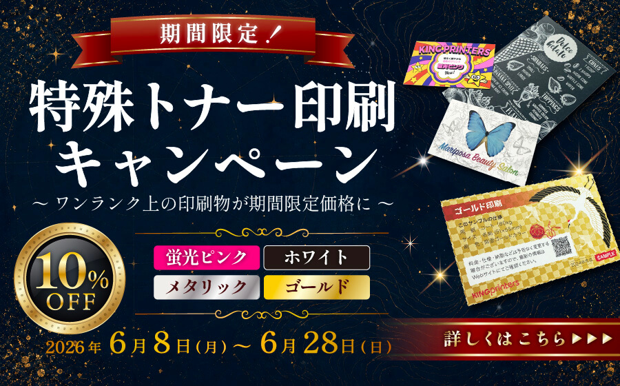 特殊トナー印刷キャンペーン