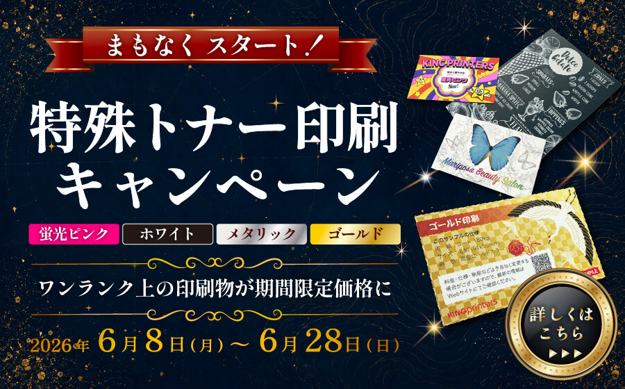 特殊トナー印刷キャンペーン 予告