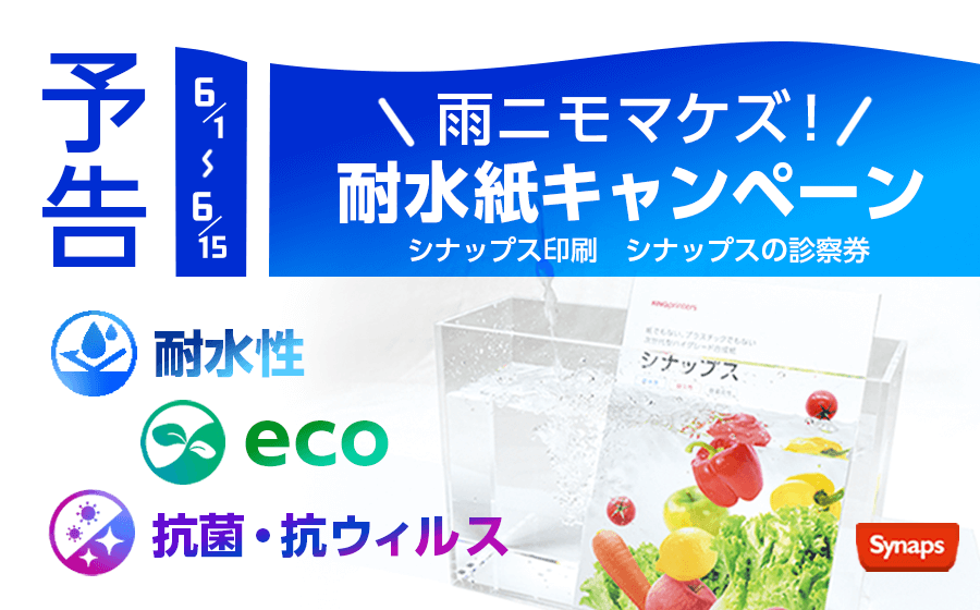 耐水紙キャンペーン