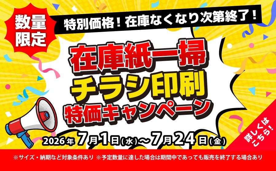 在庫紙一掃フライヤー印刷特価キャンペーン