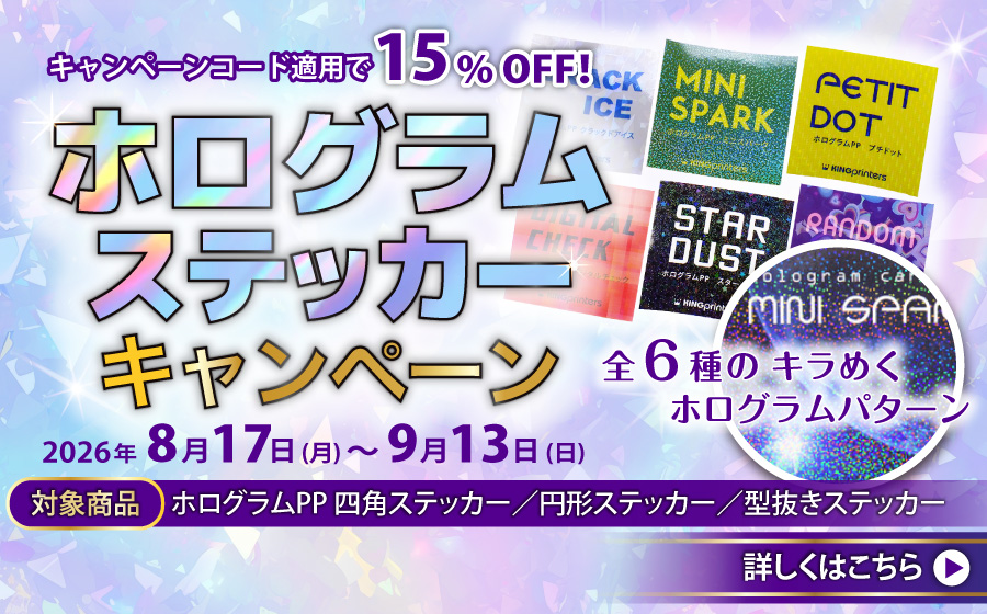 ホログラムステッカーキャンペーン
