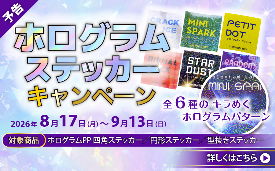 ホログラムステッカーキャンペーン 予告
