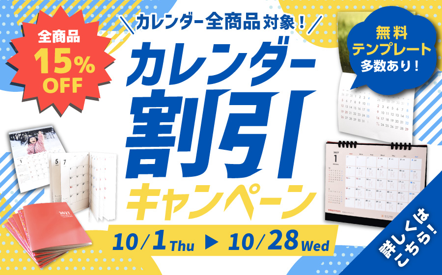 カレンダー割引キャンペーン