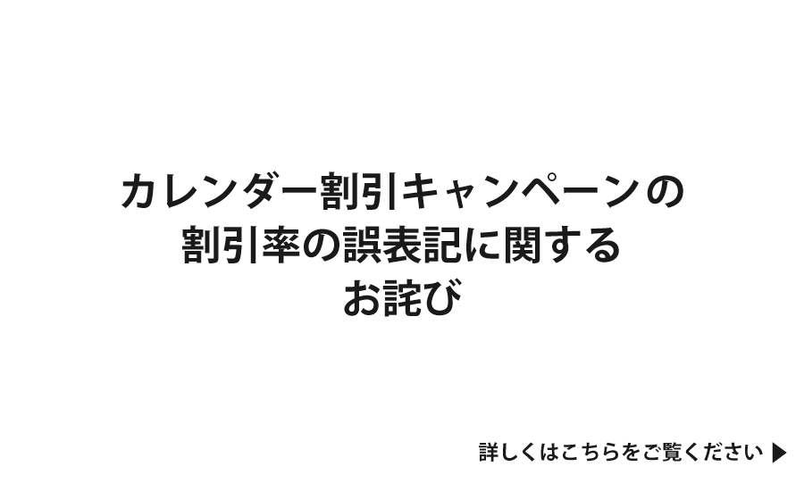 カレンダー割引キャンペーンの割引率の誤表記に関するお詫び