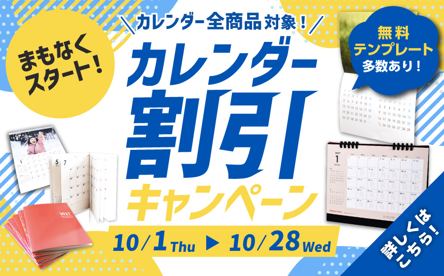 カレンダー割引キャンペーン 予告