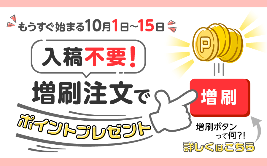 入稿不要！増刷注文でポイントプレゼント予告