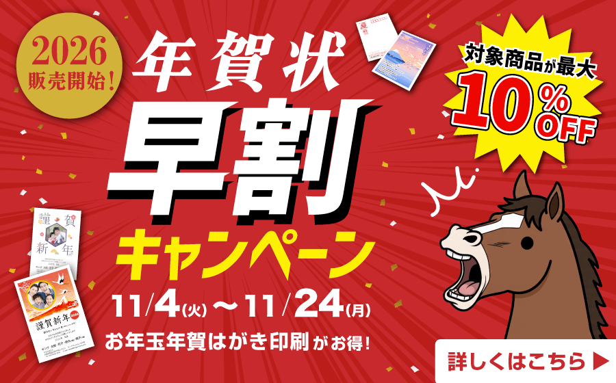 年賀状早割キャンペーン