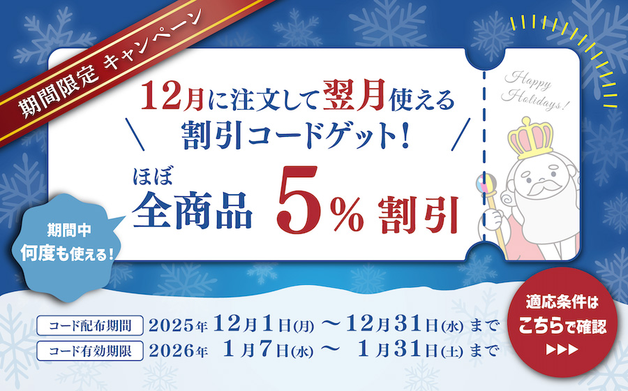 12月キャンペーン
