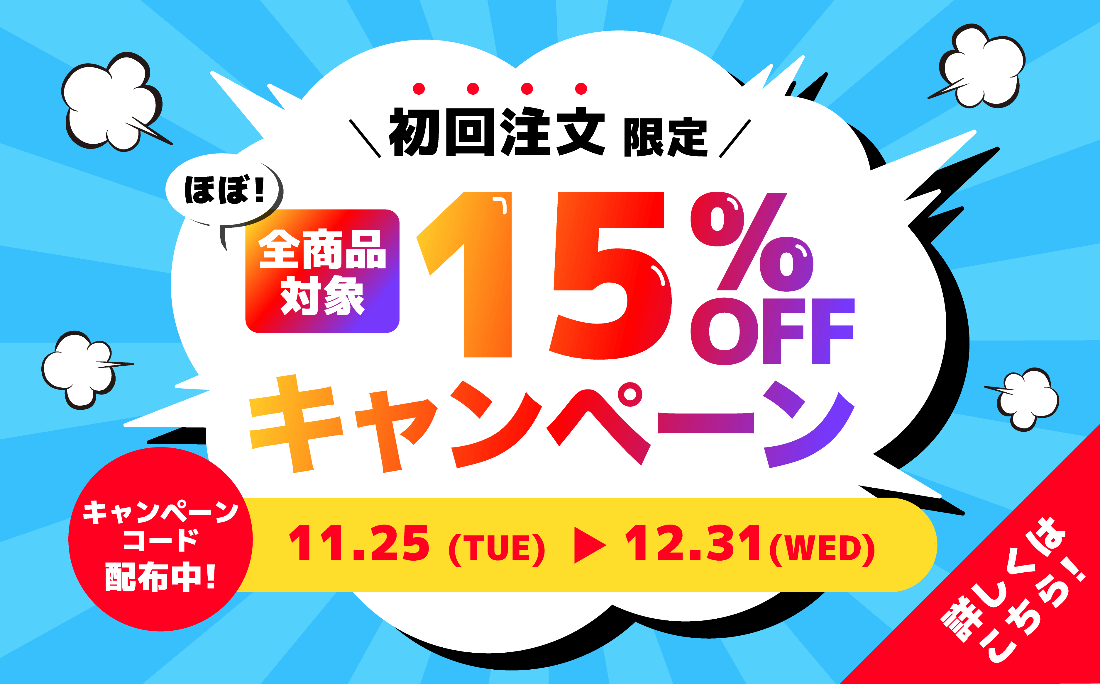 初回注文限定15%OFFキャンペーン