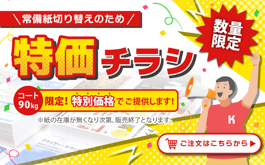 特価チラシ