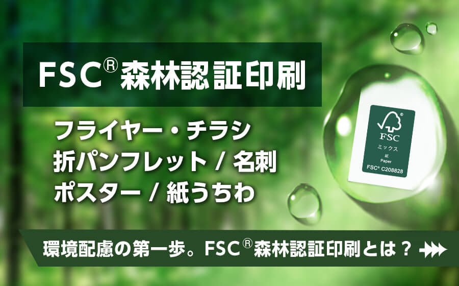 FSC®ラベルのついた製品を選べば、普段の生活の中で、無理をしないで森を守ることができます。
