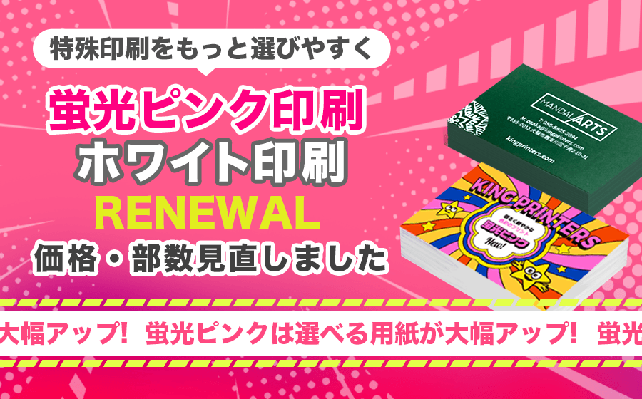 蛍光ピンクホワイト印刷リニューアル