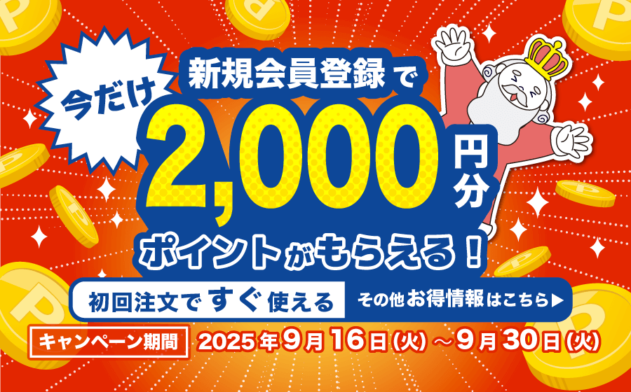 今だけ！新規会員登録で2000円分ポイントがもらえる！