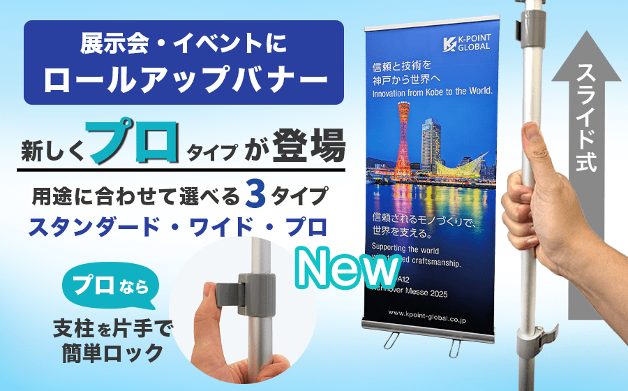 ロールアップバナー印刷にプロタイプ追加のお知らせ