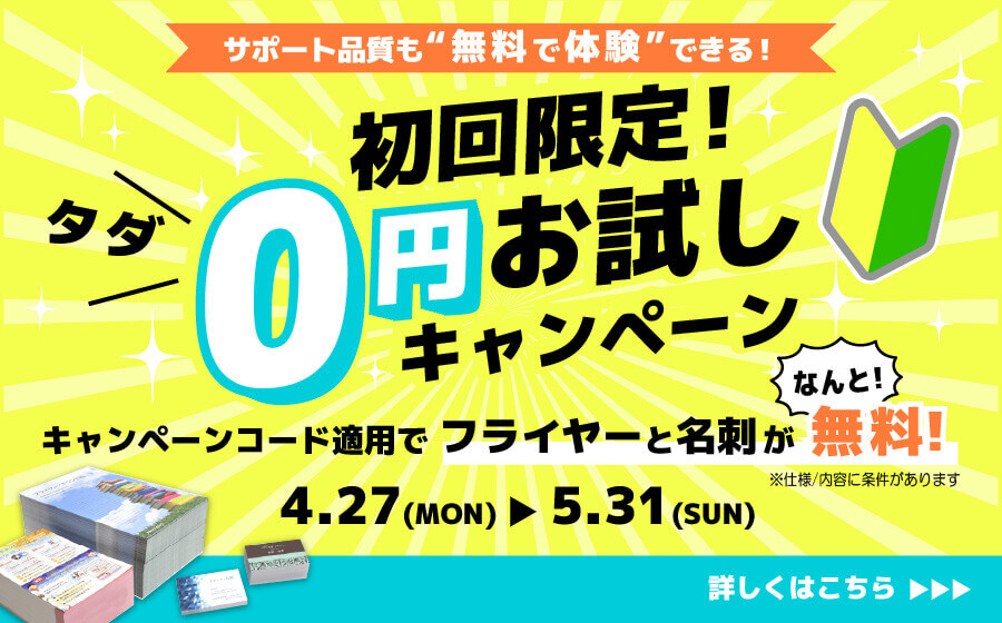 0円お試しキャンペーン