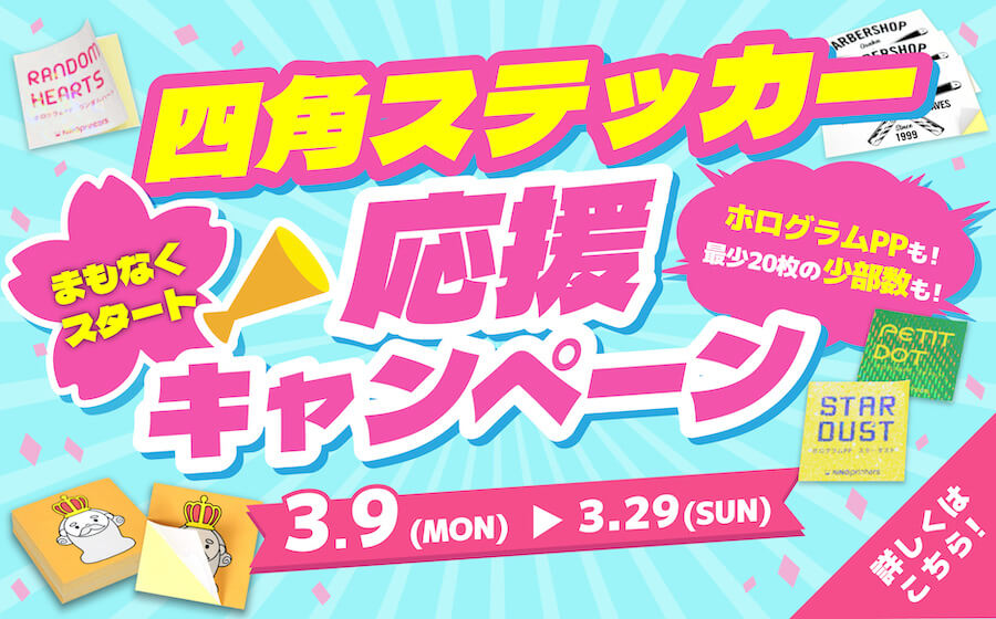 四角ステッカー応援セール 詳しくはこちら