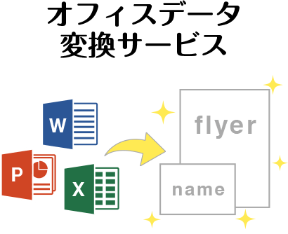 オフィスデータ変換サービス