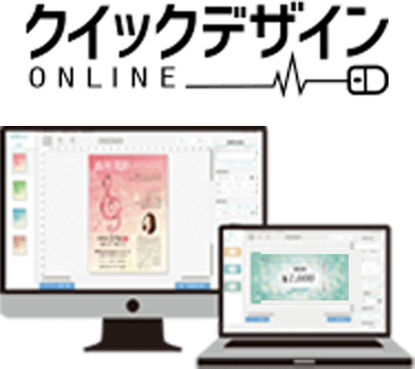 クイックデザインONLINE
