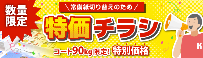 特価チラシ