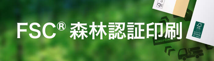FSC®森林認証印刷
