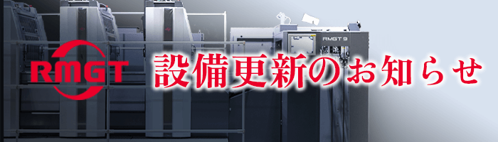 リョービ印刷機導入のお知らせ