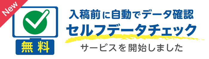 セルフデータチェック
