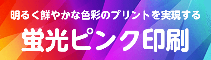 蛍光ピンク印刷