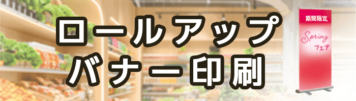 ロールアップバナー印刷