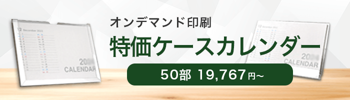 特価ケースカレンダー